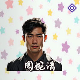 周婉清